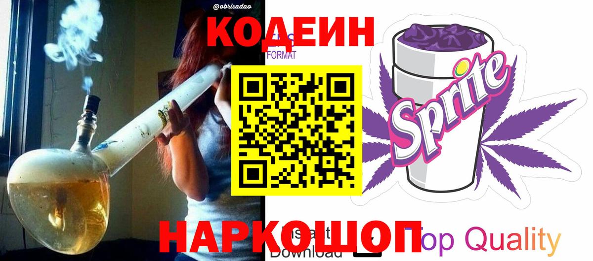 Codein напиток Lean (лин) Калуга